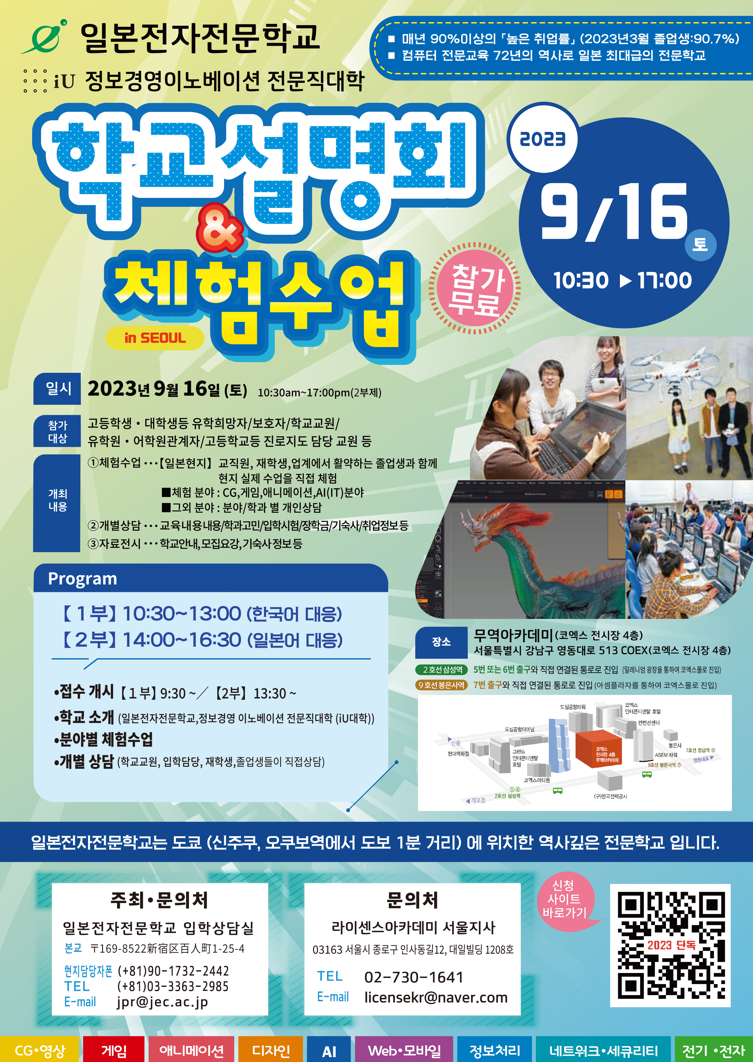 1면 일본전자전문학교 단독설명회 안내문.jpg